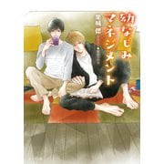 幼なじみマネジメント（徳間書店） [電子書籍]