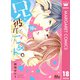 兄が彼氏で、ごめん。 18（集英社） [電子書籍]