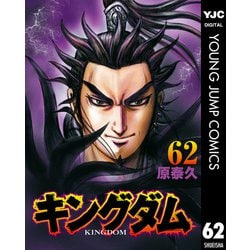 ヨドバシ Com キングダム 62 集英社 電子書籍 通販 全品無料配達