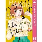 ハコイリのムスメ 12（集英社） [電子書籍]