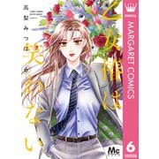 乙女椿は笑わない 6（集英社） [電子書籍]