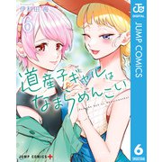 道産子ギャルはなまらめんこい 6（集英社） [電子書籍]