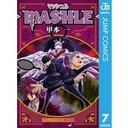 マッシュル-MASHLE- 7（集英社） [電子書籍]