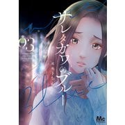 サレタガワのブルー 3（集英社） [電子書籍]