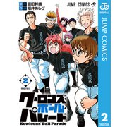 クーロンズ・ボール・パレード 2（集英社） [電子書籍]