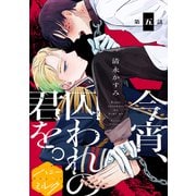 今宵、囚われの君を。分冊版（5）（講談社） [電子書籍]