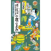 絵でみる江戸の食ごよみ（廣済堂出版） [電子書籍]