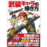 武装キャラの描き方（廣済堂出版） [電子書籍]