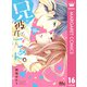 兄が彼氏で、ごめん。 16（集英社） [電子書籍]