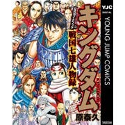 キングダム公式ガイドブック 戦国七雄人物録（集英社） [電子書籍]