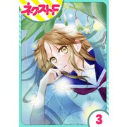 【単話売】君の心に花笑みを 3話（ジャイブ） [電子書籍]