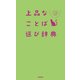 上品なことば選び辞典（学研） [電子書籍]
