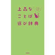 上品なことば選び辞典（学研） [電子書籍]
