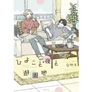 ひよこと夜と遊園地（講談社） [電子書籍]