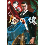 虎の娘（序）トラウマ（少年画報社） [電子書籍]