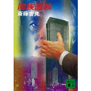 同族追放（講談社） [電子書籍]