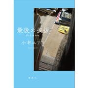最後の挨拶 His Last Bow（講談社） [電子書籍]