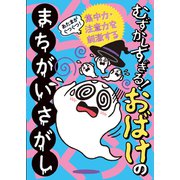 あたまがぐつぐつ！むずかしすぎる！おばけのまちがいさがし（世界文化社） [電子書籍]