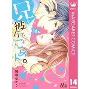 兄が彼氏で、ごめん。 14（集英社） [電子書籍]