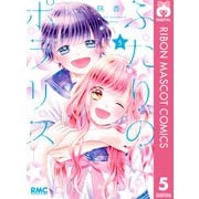 ふたりのポラリス 5（集英社） [電子書籍]