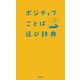 ポジティブことば選び辞典（学研） [電子書籍]
