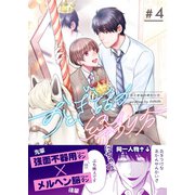 おとぎ話の終わり方 4巻（Bコミ） [電子書籍]