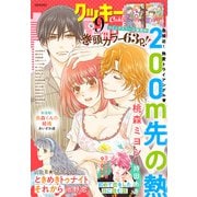 クッキー 2021年9月号 電子版（集英社） [電子書籍]