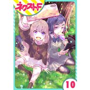 【単話売】chicken or beef？ 10話（ジャイブ） [電子書籍]
