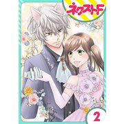【単話売】オオカミ王子は熱烈求愛中 2話（ジャイブ） [電子書籍]