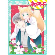 【単話売】お使い狐の本懐（ジャイブ） [電子書籍]