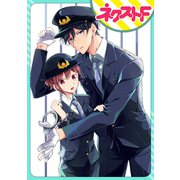 【単話売】片桐巡査部長は微笑まない（ジャイブ） [電子書籍]