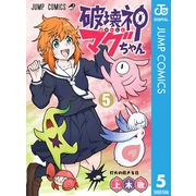 破壊神マグちゃん 5（集英社） [電子書籍]