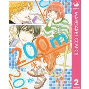 200m先の熱 2（集英社） [電子書籍]