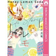 ハニーレモンソーダ Side Stories（集英社） [電子書籍]