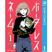 ボーダレスネーム 1（集英社） [電子書籍]