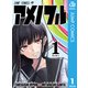 アメノフル 1（集英社） [電子書籍]