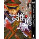 岩元先輩ノ推薦 1（集英社） [電子書籍]