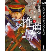 岩元先輩ノ推薦 1（集英社） [電子書籍]