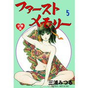 ファーストメモリー【分冊版】 5（グループ・ゼロ） [電子書籍]