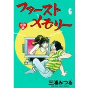 ファーストメモリー【分冊版】 6（グループ・ゼロ） [電子書籍]