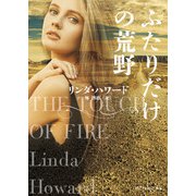 ふたりだけの荒野（ハーレクイン） [電子書籍]