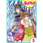 【単話売】皇帝と柳の寵姫 5話（ジャイブ） [電子書籍]