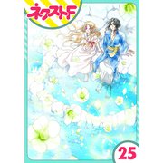 【単話売】蛇神さまと贄の花姫 25話（ジャイブ） [電子書籍]