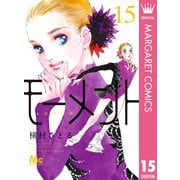 モーメント 永遠の一瞬 15（集英社） [電子書籍]