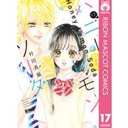 ハニーレモンソーダ 17（集英社） [電子書籍]