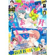 別冊マーガレット 2021年8月号（集英社） [電子書籍]