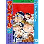 プレイボール2 12（集英社） [電子書籍]