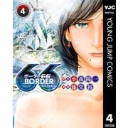 BORDER66 4（集英社） [電子書籍]