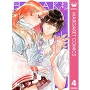 はやくしたいふたり 4（集英社） [電子書籍]