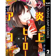 炎上ヒーローアコ 2（集英社） [電子書籍]
